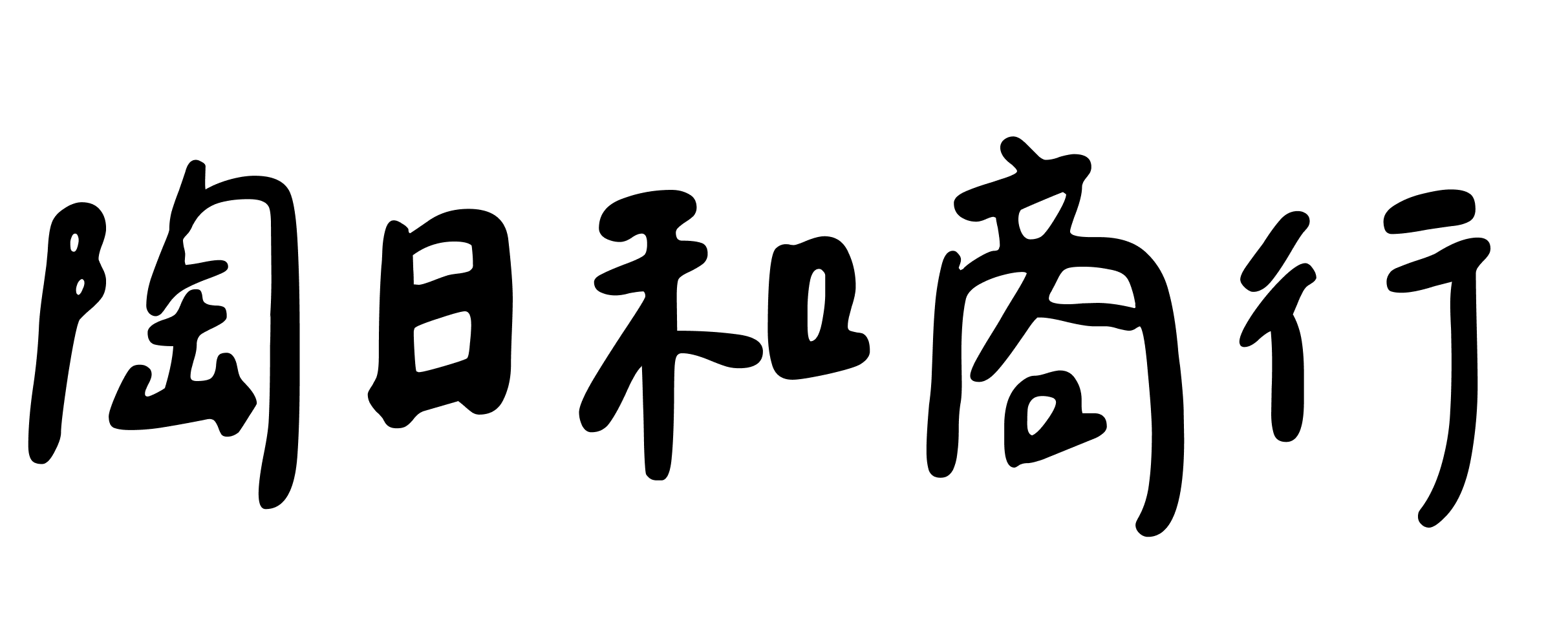 陶日和商行